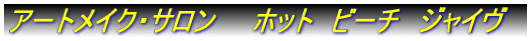 �A�[�g���C�N�E�T�����@�@�z�b�g�@�r�[�`�@�W���C��