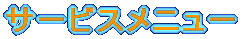 �T�[�r�X���j���[